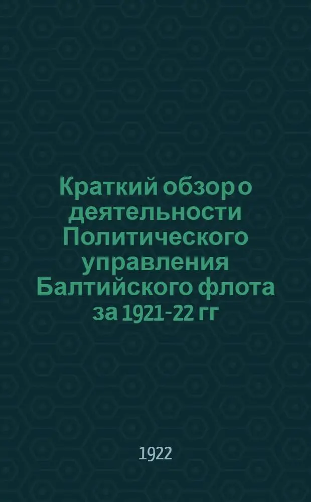 Краткий обзор о деятельности Политического управления Балтийского флота за 1921-22 гг.