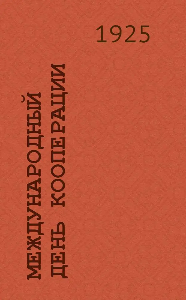 Международный день кооперации