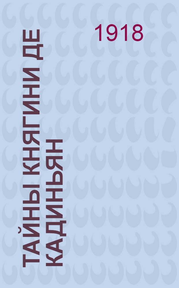 Тайны княгини де Кадиньян