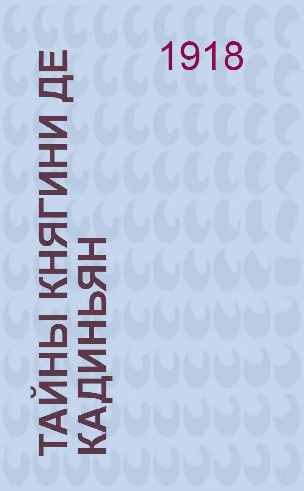 Тайны княгини де Кадиньян