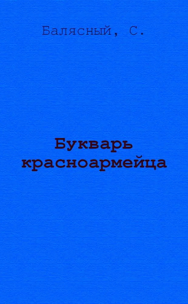 Букварь красноармейца