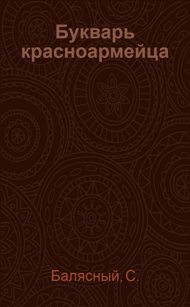 Букварь красноармейца