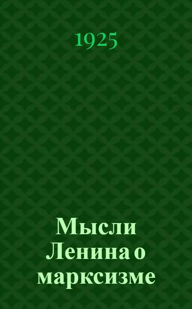Мысли Ленина о марксизме