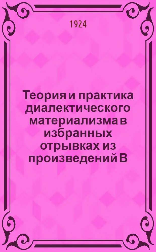 Теория и практика диалектического материализма в избранных отрывках из произведений В.И.Ленина
