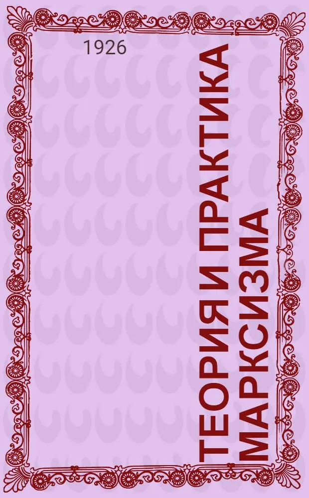 Теория и практика марксизма : Кн.1