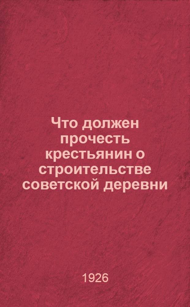 Что должен прочесть крестьянин о строительстве советской деревни