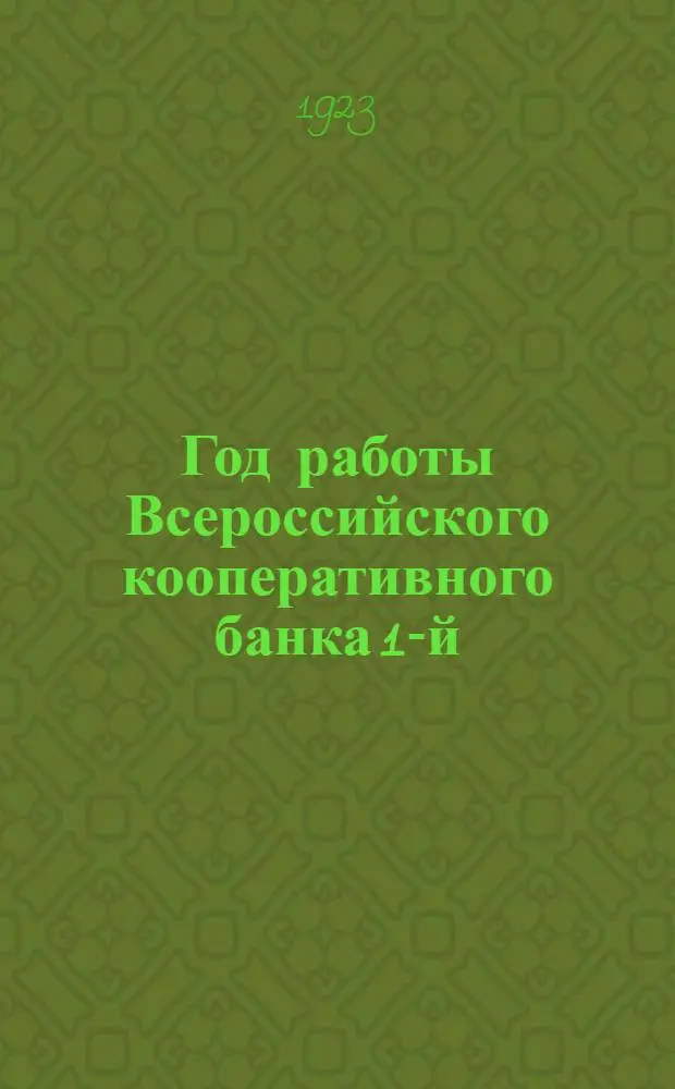 Год работы Всероссийского кооперативного банка 1-й : Январь-сентябрь 1923 г