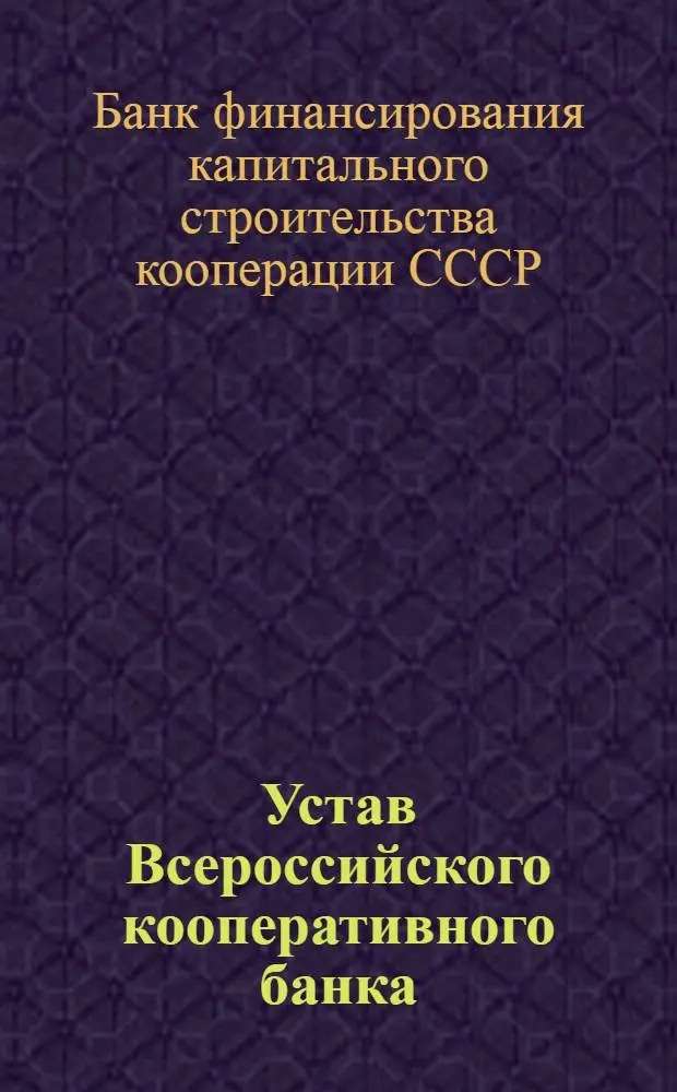 Устав Всероссийского кооперативного банка
