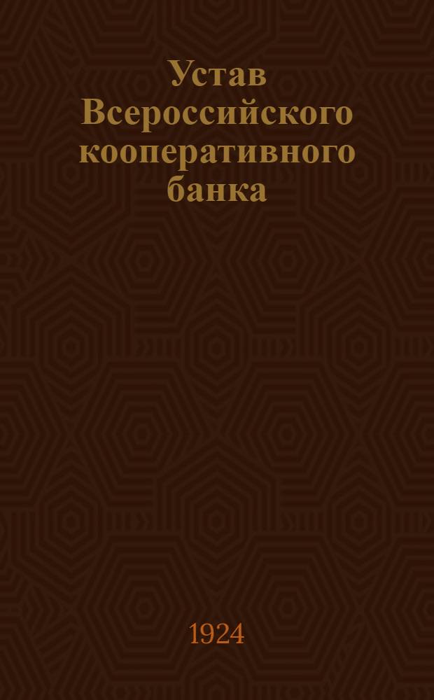 Устав Всероссийского кооперативного банка