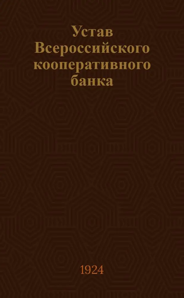 Устав Всероссийского кооперативного банка