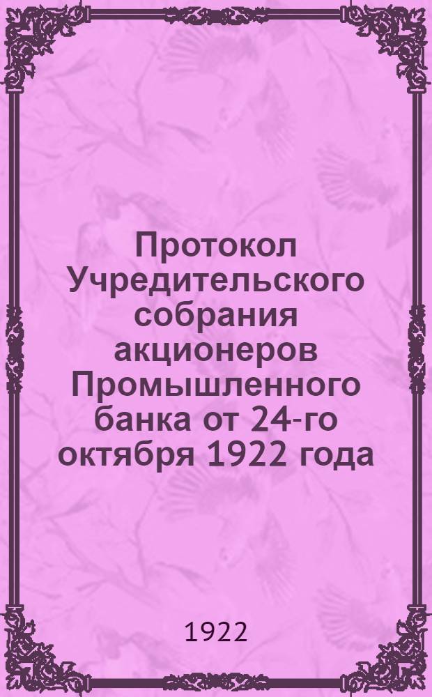 Протокол Учредительского собрания акционеров Промышленного банка от 24-го октября 1922 года