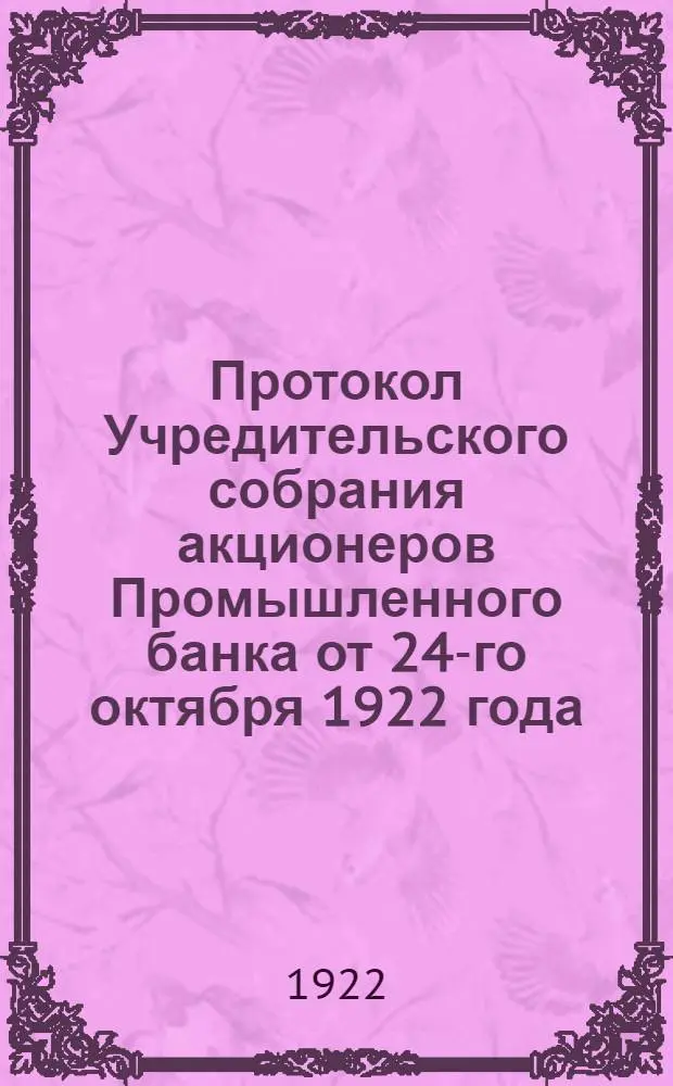 Протокол Учредительского собрания акционеров Промышленного банка от 24-го октября 1922 года