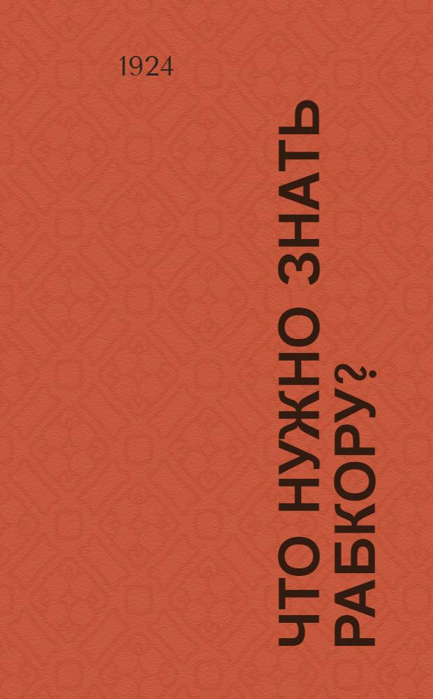 Что нужно знать рабкору?