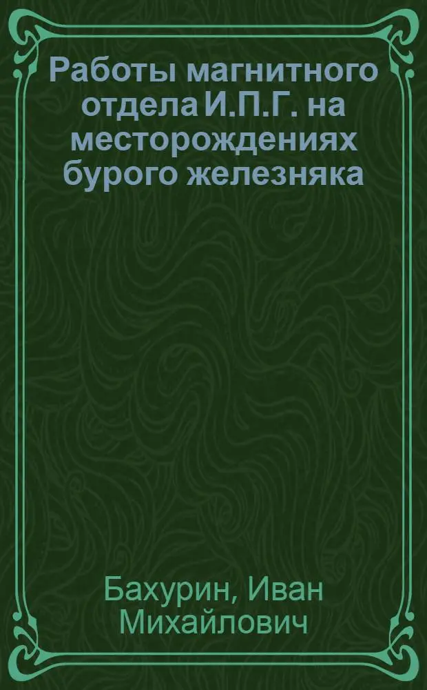 Работы магнитного отдела И.П.Г. на месторождениях бурого железняка