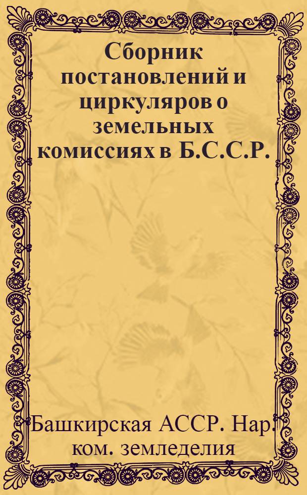 Сборник постановлений и циркуляров о земельных комиссиях в Б.С.С.Р.