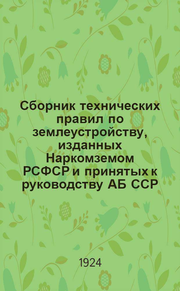 Сборник технических правил по землеустройству, изданных Наркомземом РСФСР и принятых к руководству АБ ССР