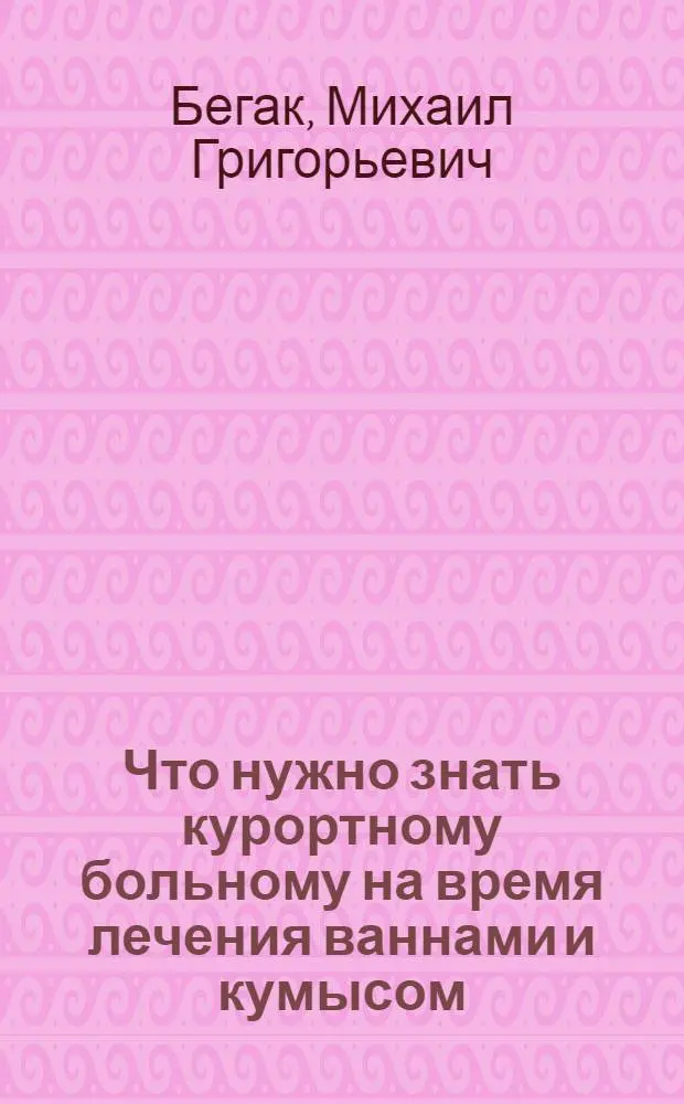 Что нужно знать курортному больному на время лечения ваннами и кумысом