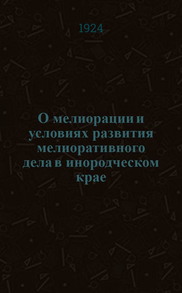 О мелиорации и условиях развития мелиоративного дела в инородческом крае