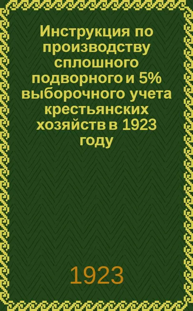 Инструкция по производству сплошного подворного и 5% выборочного учета крестьянских хозяйств в 1923 году