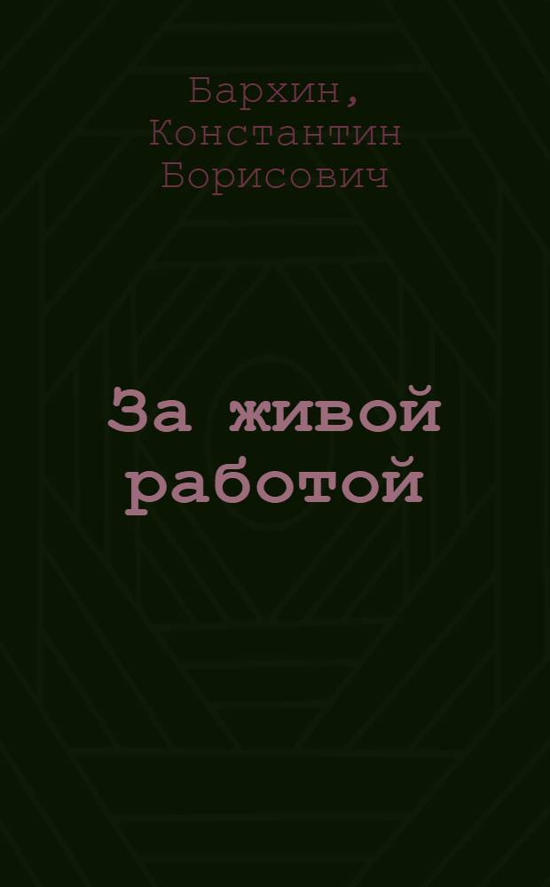 За живой работой : Рабочая книга для уч-ся трудшк
