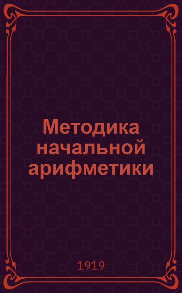 Методика начальной арифметики