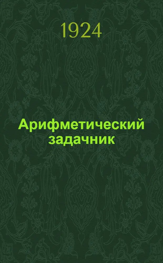 Арифметический задачник