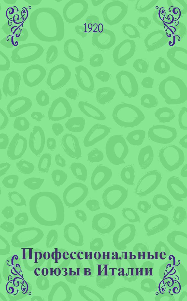 Профессиональные союзы в Италии : Сб. ст.