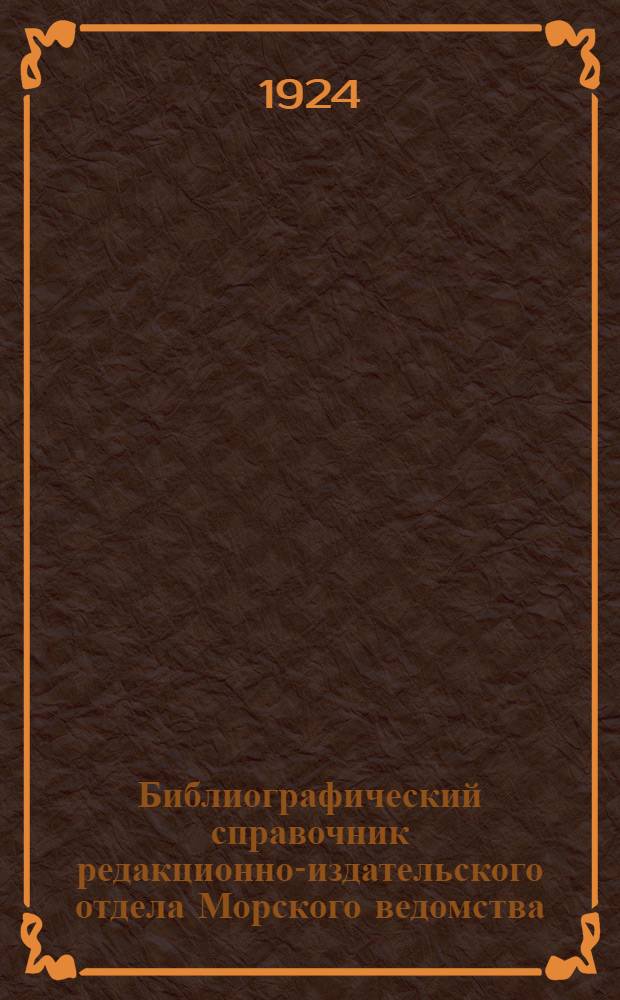 Библиографический справочник редакционно-издательского отдела Морского ведомства, 1922-1924