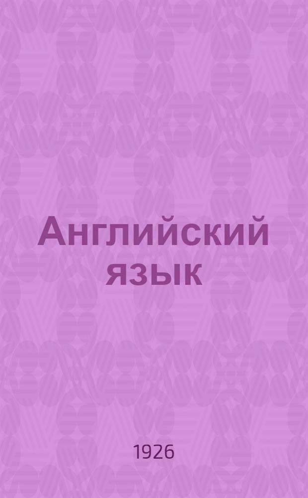Английский язык : Курс сост. группой препод. Вып.5