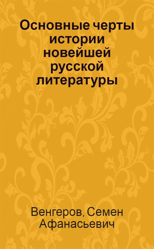 Основные черты истории новейшей русской литературы : Пособия по истории рус. лит. для сред. шк. и самообразования
