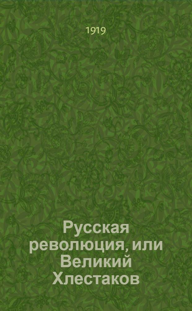 Русская революция, или Великий Хлестаков : Пьеса в 5 д