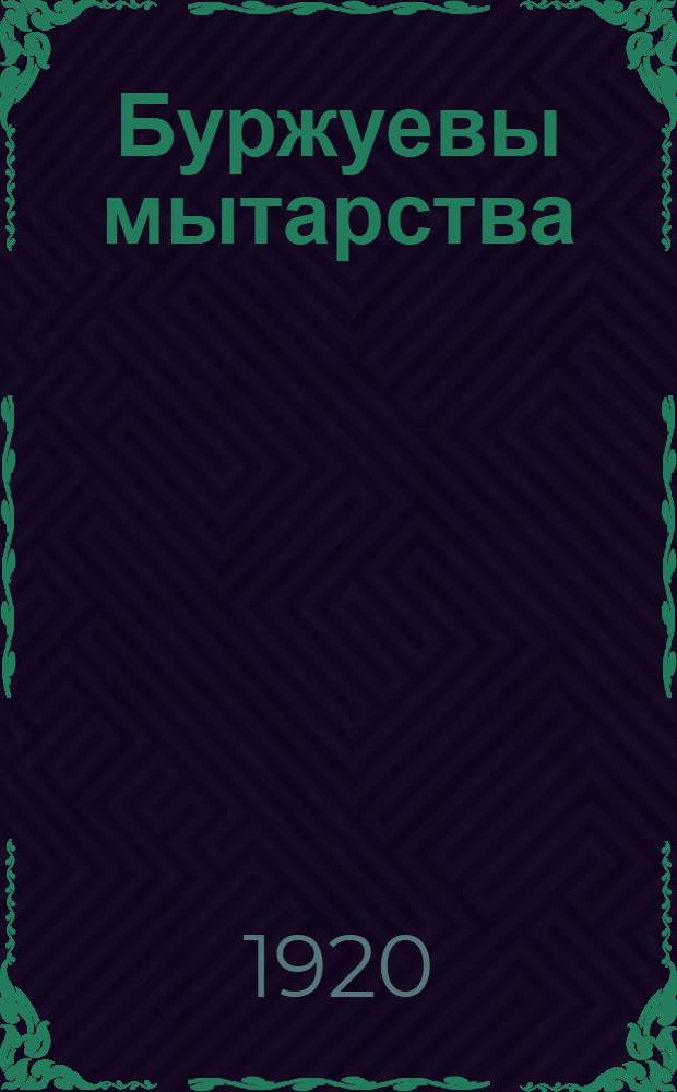 Буржуевы мытарства : Повесть