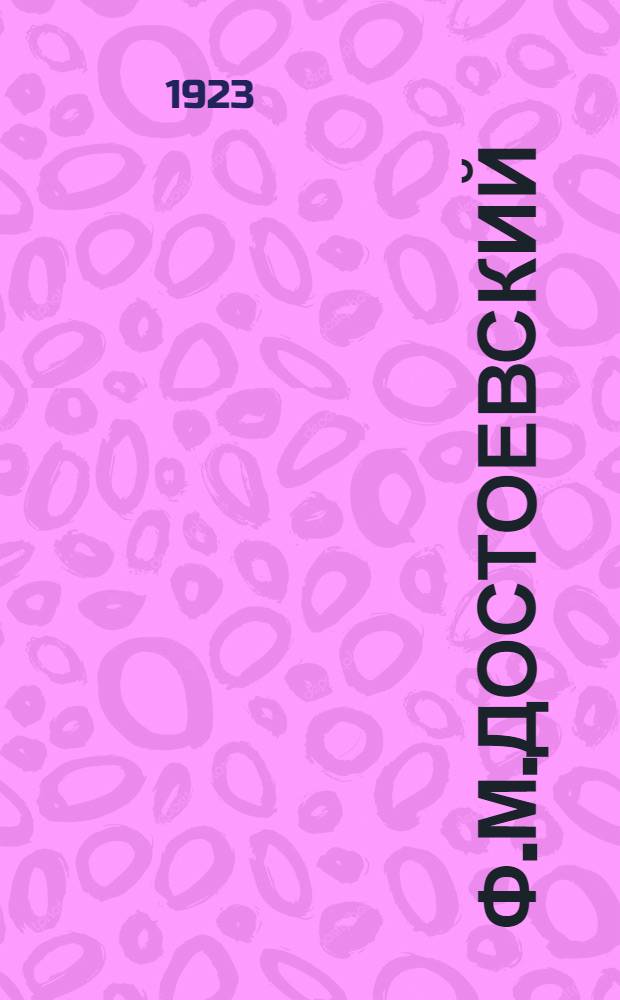 Ф.М.Достоевский