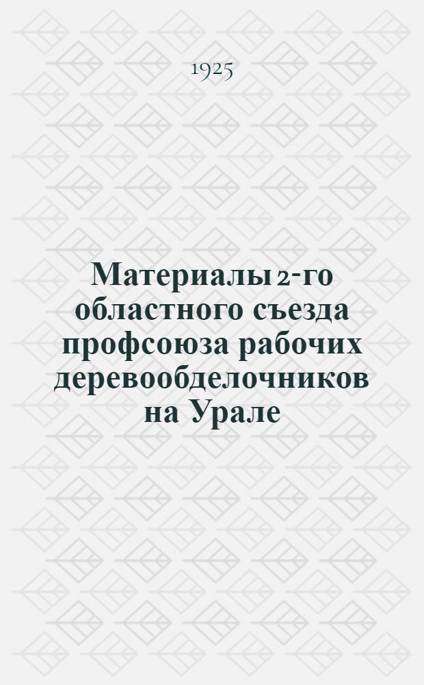 Материалы 2-го областного съезда профсоюза рабочих деревообделочников на Урале