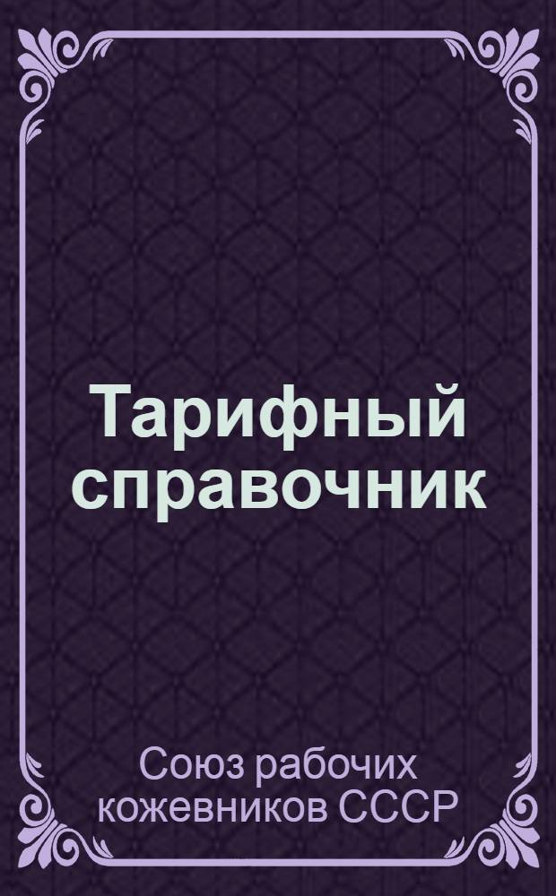 Тарифный справочник