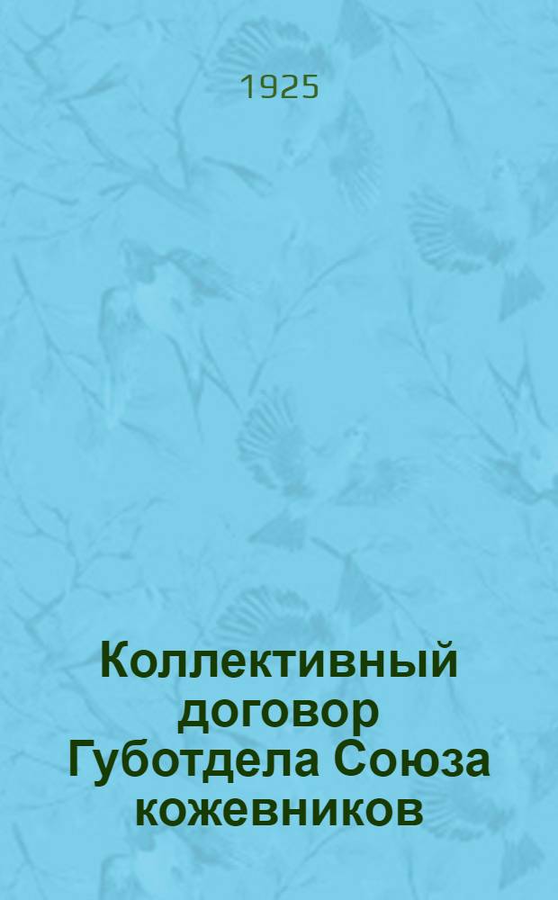Коллективный договор Губотдела Союза кожевников