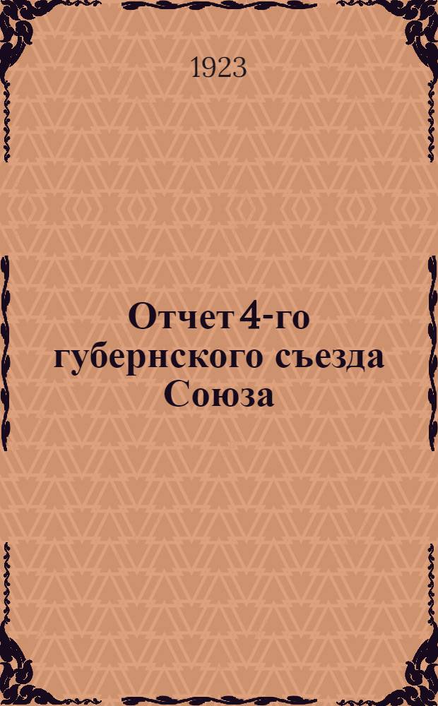 Отчет 4-го губернского съезда Союза (25-28 окт. 1923 г.)