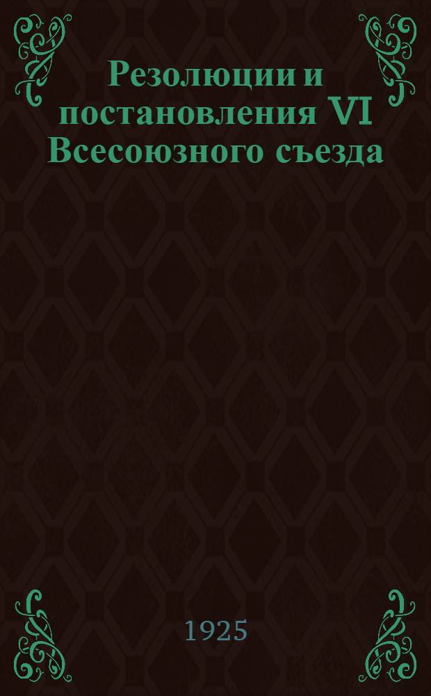 Резолюции и постановления VI Всесоюзного съезда