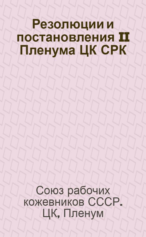 Резолюции и постановления II Пленума ЦК СРК (9-12 июня 1926 года)