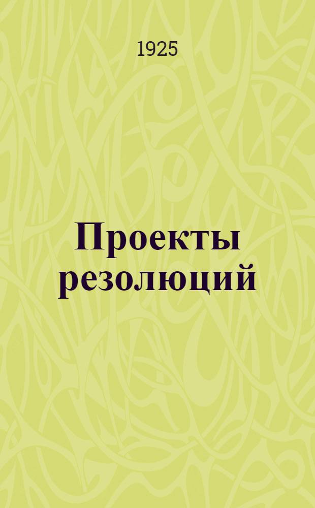 Проекты резолюций : (к 6-му Съезду Ленингр. губотд. проф. союза работников коммун. хоз-ва СССР. 20 мая 1925 г.)