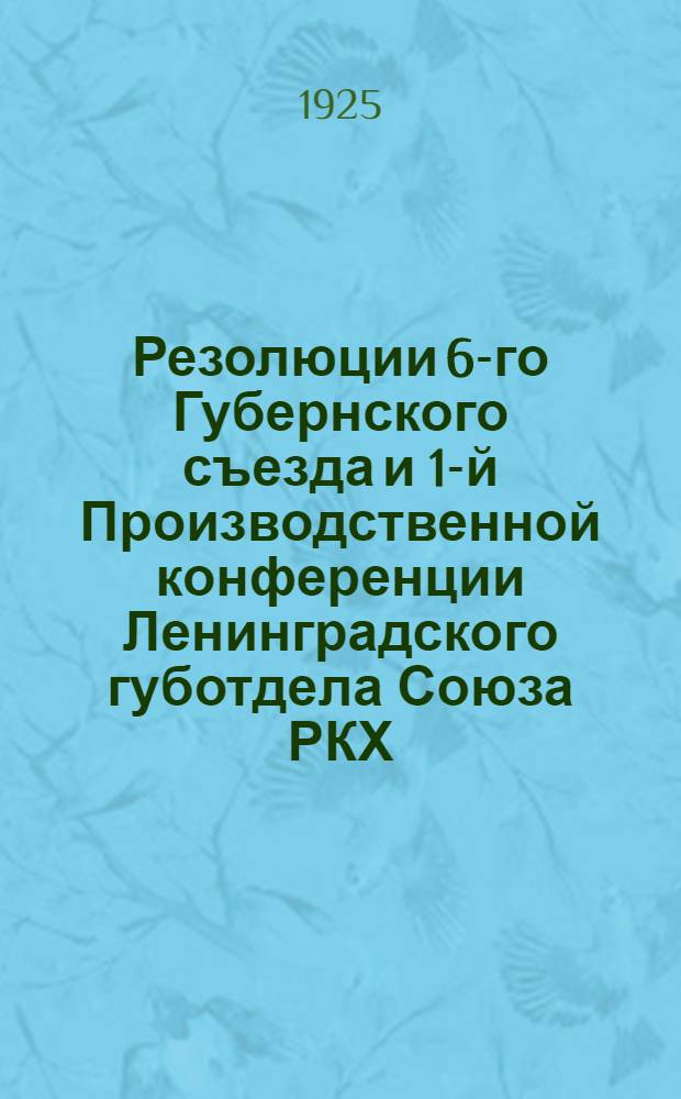 Резолюции 6-го Губернского съезда и 1-й Производственной конференции Ленинградского губотдела Союза РКХ