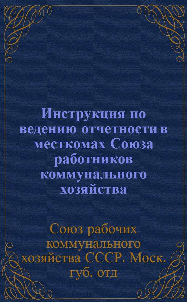 Инструкция по ведению отчетности в месткомах Союза работников коммунального хозяйства