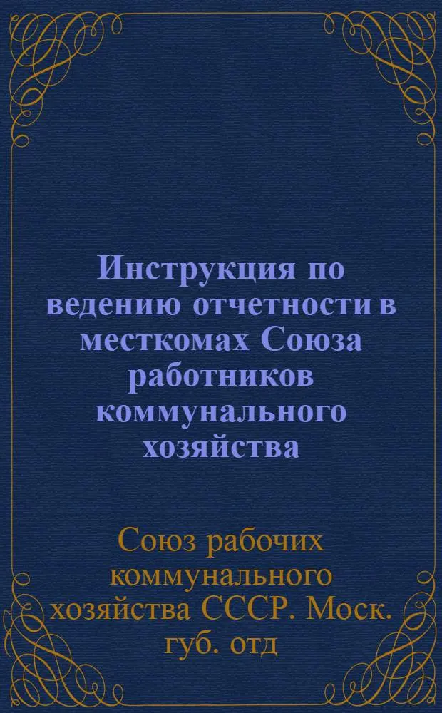 Инструкция по ведению отчетности в месткомах Союза работников коммунального хозяйства