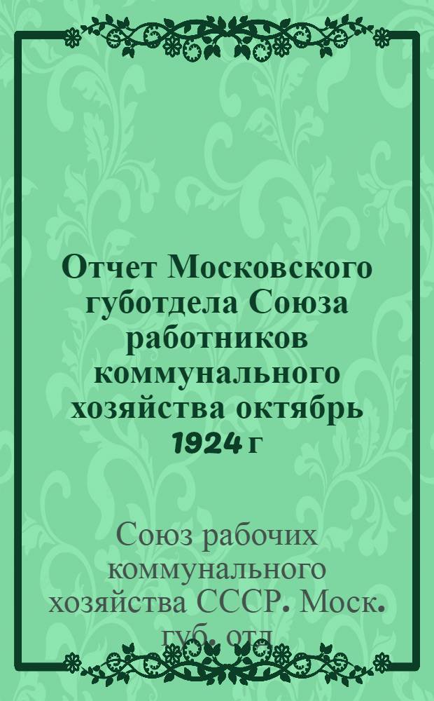 Отчет Московского губотдела Союза работников коммунального хозяйства октябрь 1924 г. - октябрь 1925 г.