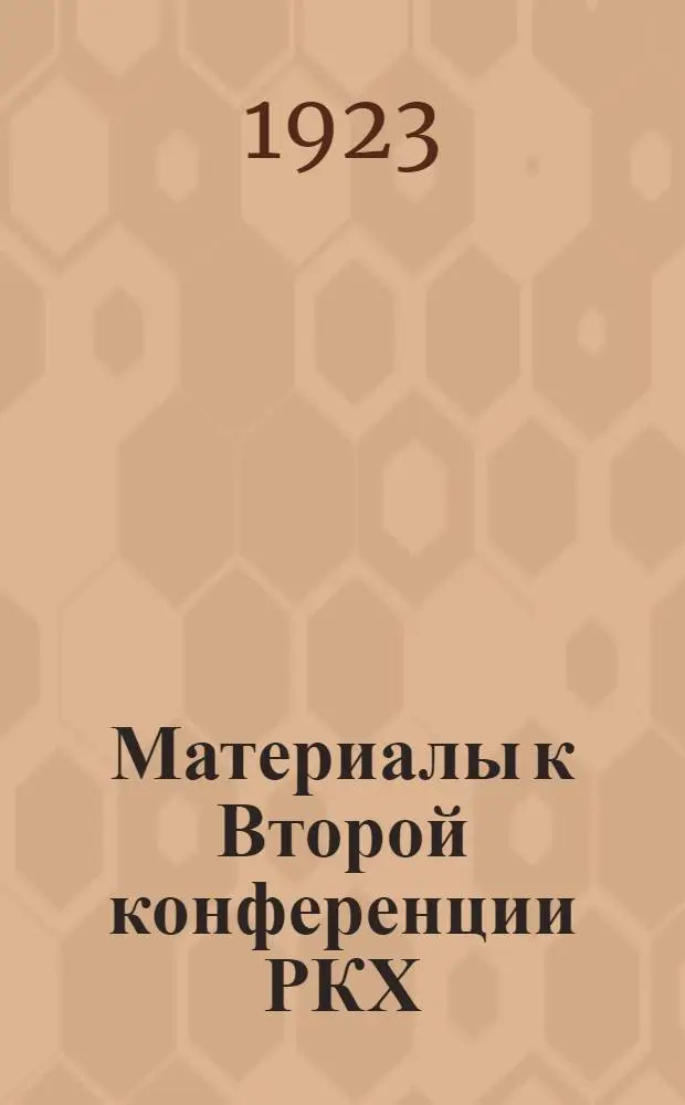 Материалы к Второй конференции РКХ