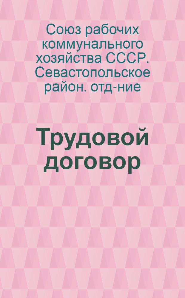 Трудовой договор