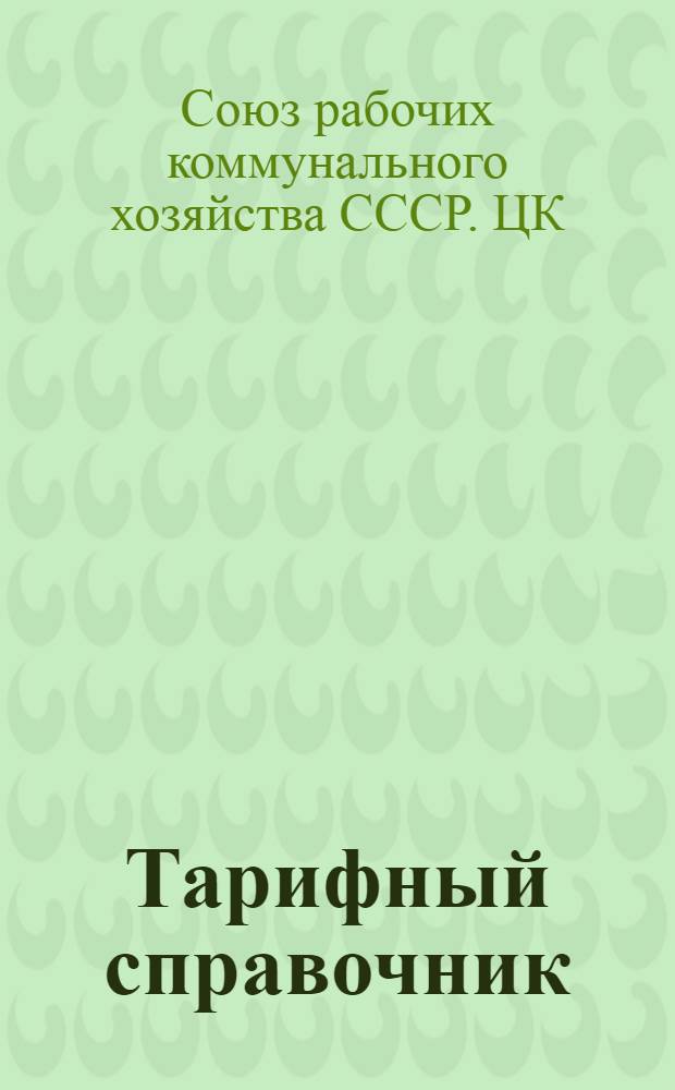 Тарифный справочник : Разбивка профессий, занятых в предприятиях Коммун. хоз-ва по 17-ти разряд. сетке : 1923 г