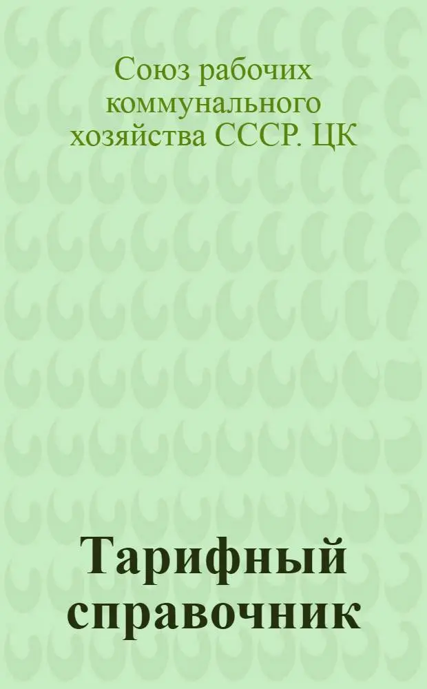 Тарифный справочник : Разбивка профессий, занятых в предприятиях Коммун. хоз-ва по 17-ти разряд. сетке : 1923 г