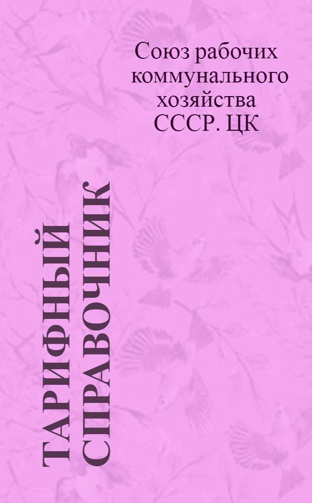 Тарифный справочник : Разбивка профессий, занятых в предприятиях Коммун. хоз-ва по 17-ти разряд. сетке