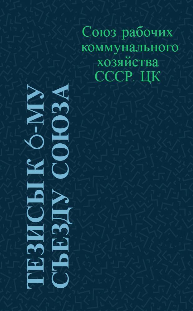 Тезисы к 6-му Съезду Союза